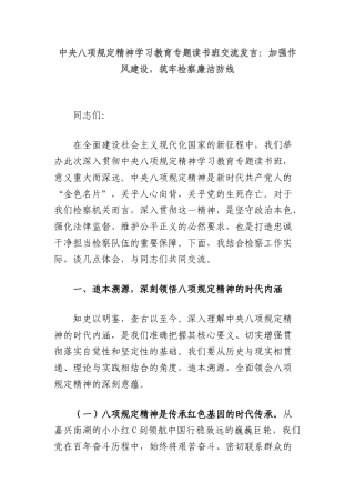 中央BXGD精神学习教育专题读书班交流发言：加强作风建设，筑牢检察廉洁防线.docx