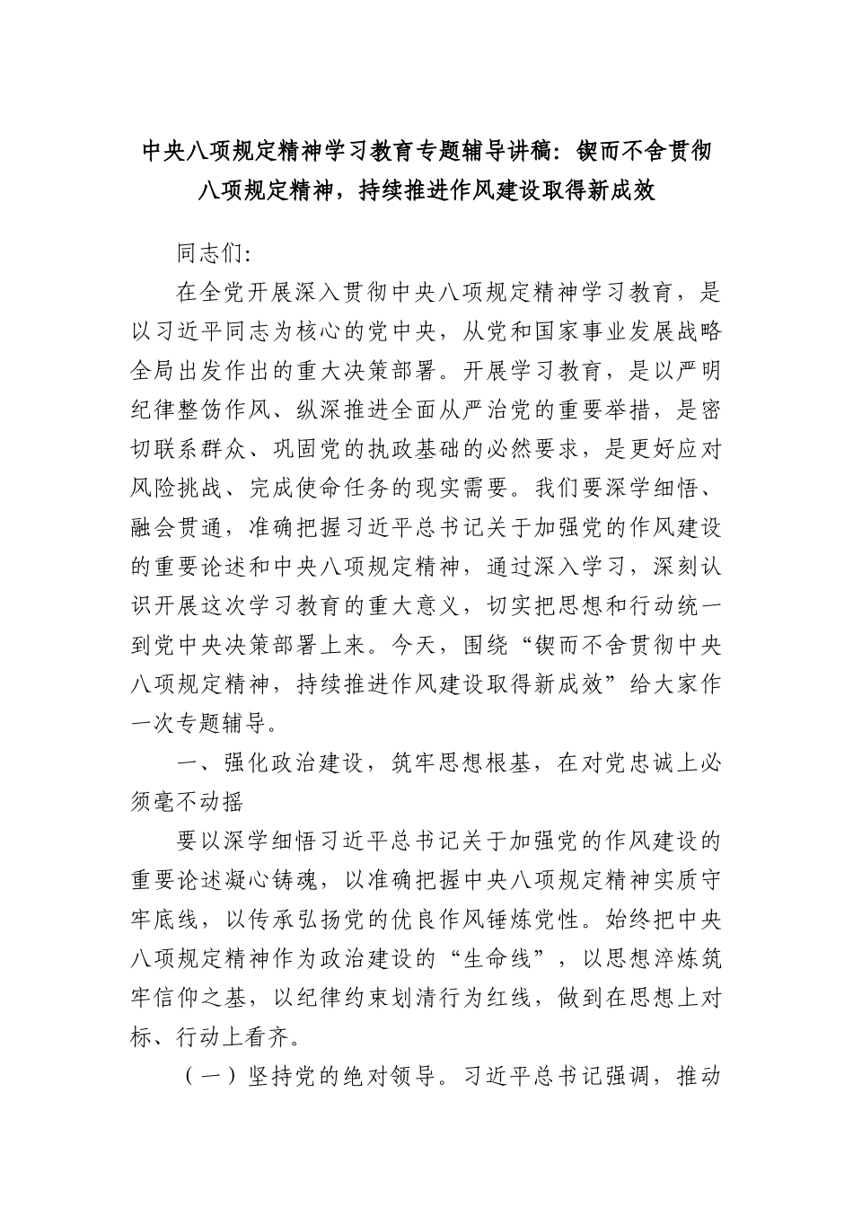中央BXGD精神学习教育专题辅导讲稿：锲而不舍贯彻BXGD精神，持续推进作风建设取得新成效.docx_第1页