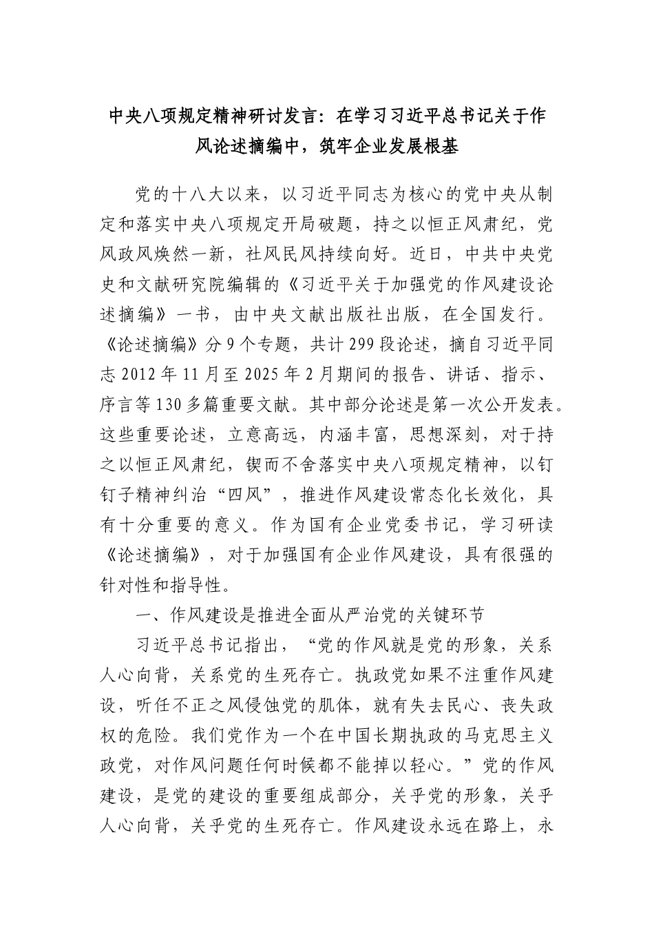 中央BXGD精神研讨发言：在学习习近平总书记关于作风论述摘编中，筑牢企业发展根基.docx_第1页