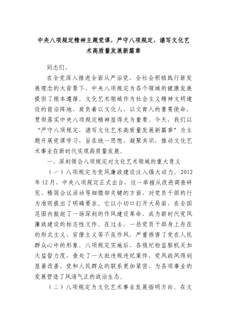 中央BXGD精神主题X课，严守BXGD，谱写文化艺术高质量发展新篇章.docx