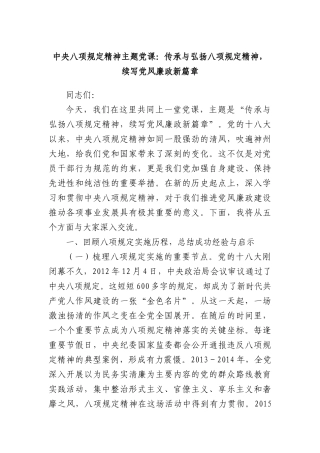 中央BXGD精神主题X课：传承与弘扬BXGD精神，续写X风廉政新篇章.docx