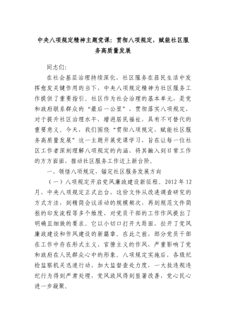 中央BXGD精神主题X课：贯彻BXGD，赋能社区服务高质量发展.docx