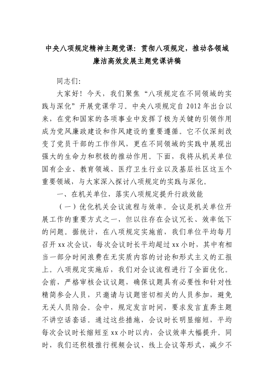 中央BXGD精神主题X课：贯彻BXGD，推动各领域廉洁高效发展主题X课讲稿.docx_第1页