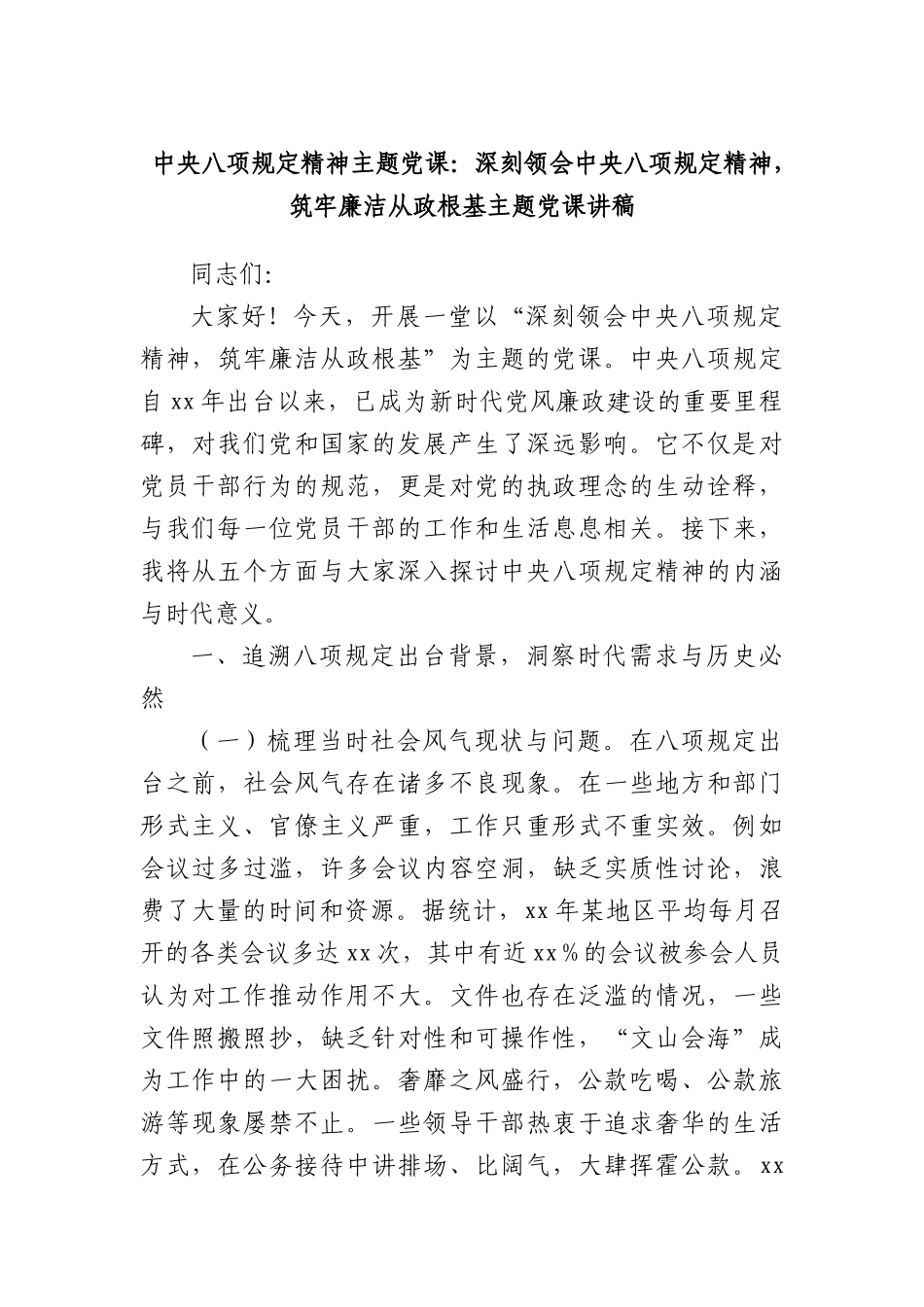 中央BXGD精神主题X课：深刻领会中央BXGD精神，筑牢廉洁从政根基主题X课讲稿.docx_第1页