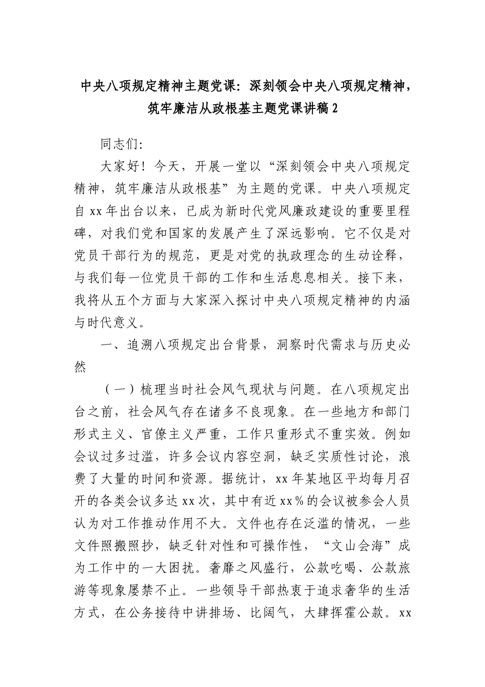 中央BXGD精神主题X课：深刻领会中央BXGD精神，筑牢廉洁从政根基主题X课讲稿2.docx_第1页