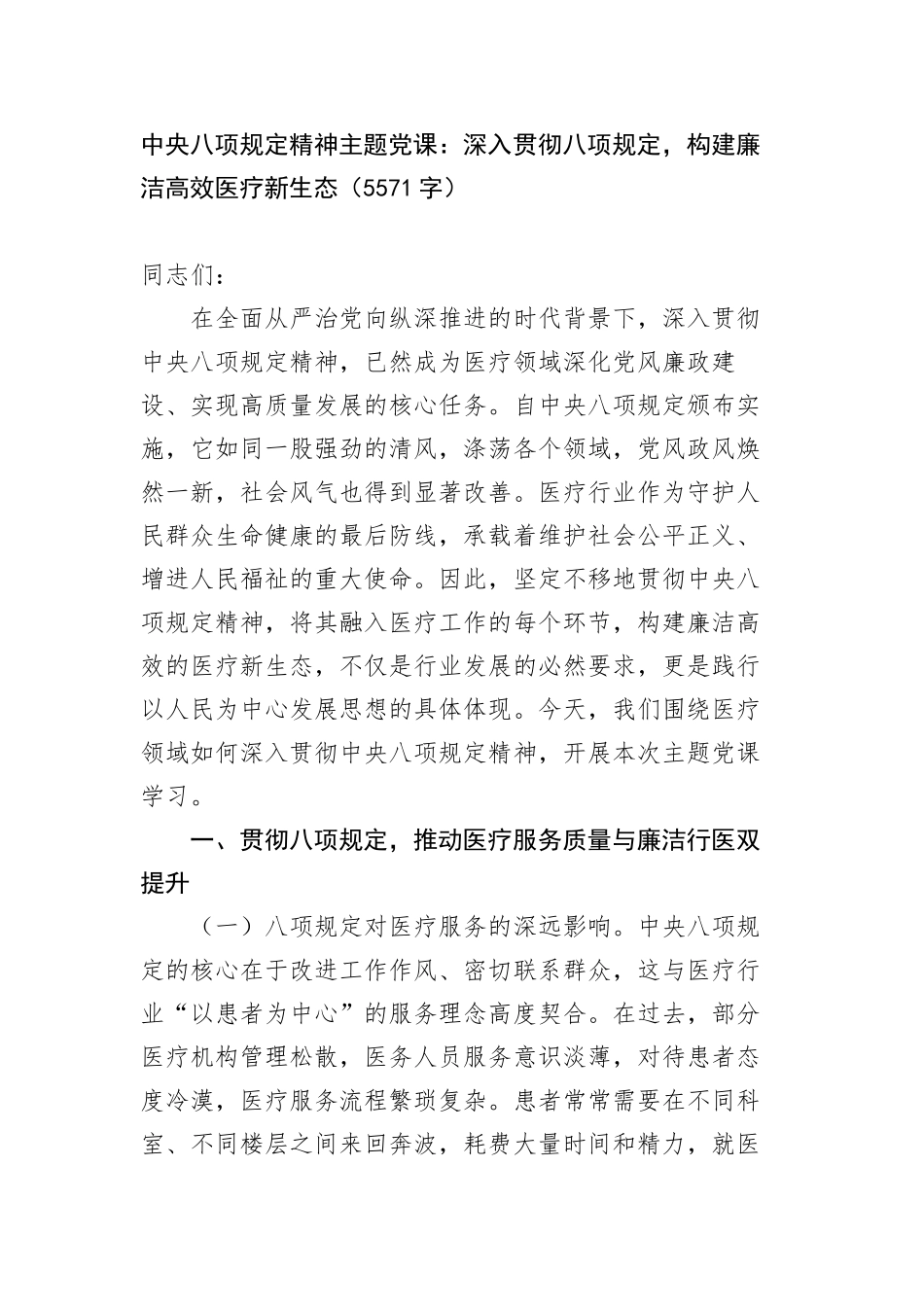 中央BXGD精神主题X课：深入贯彻BXGD，构建廉洁高效医疗新生态（5571字）.docx_第1页