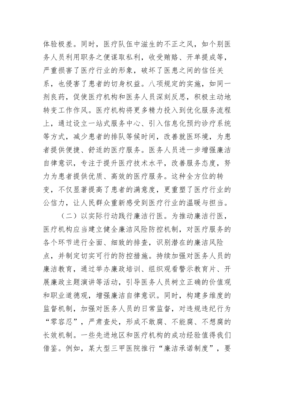 中央BXGD精神主题X课：深入贯彻BXGD，构建廉洁高效医疗新生态（5571字）.docx_第2页