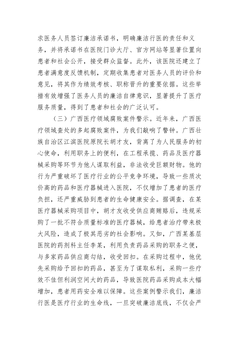 中央BXGD精神主题X课：深入贯彻BXGD，构建廉洁高效医疗新生态（5571字）.docx_第3页