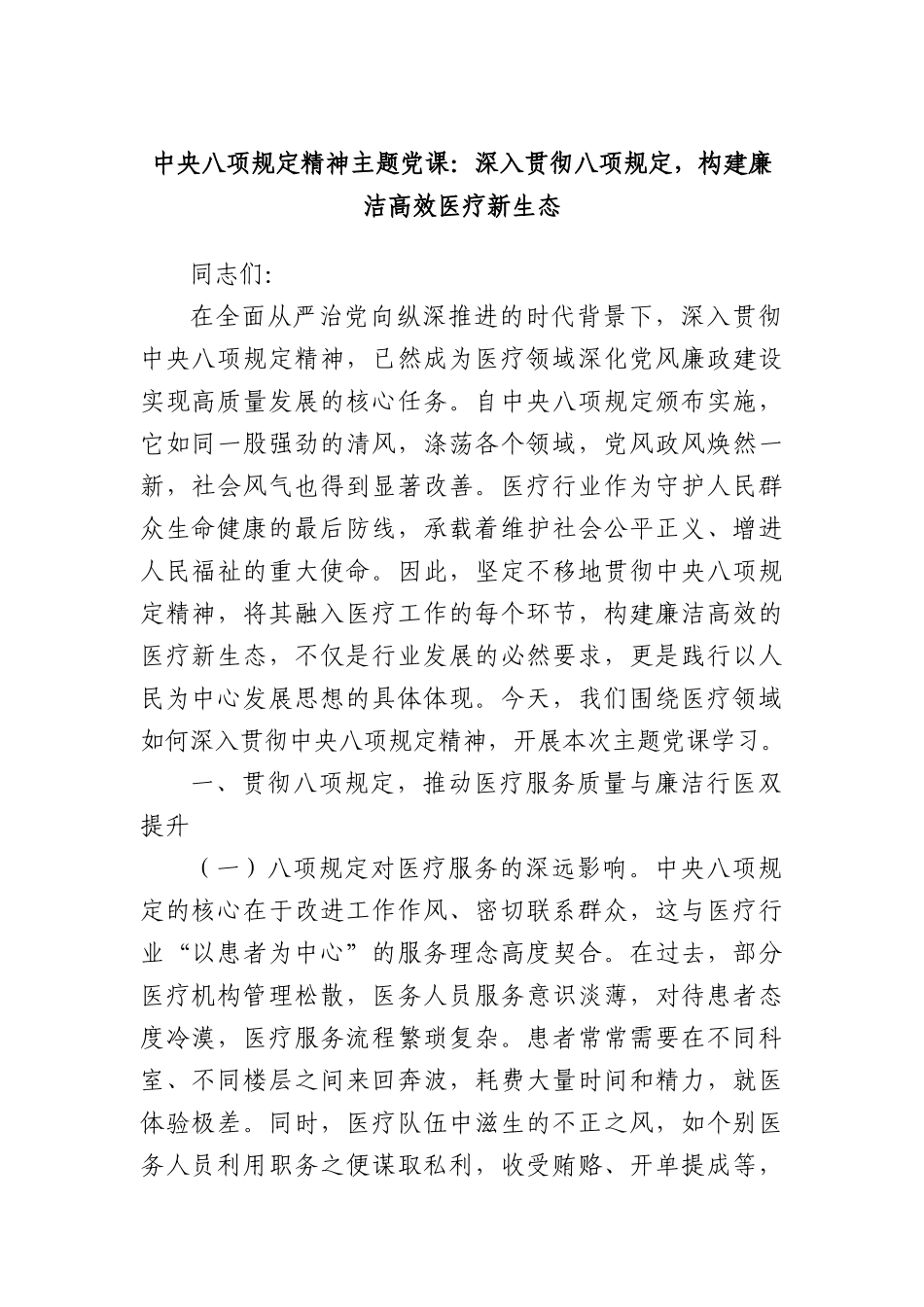中央BXGD精神主题X课：深入贯彻BXGD，构建廉洁高效医疗新生态.docx_第1页