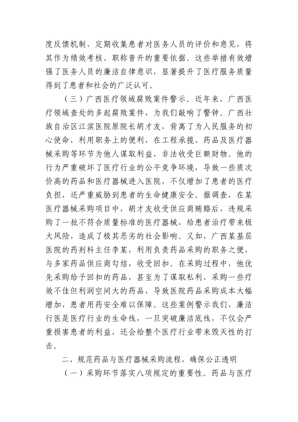 中央BXGD精神主题X课：深入贯彻BXGD，构建廉洁高效医疗新生态.docx_第3页