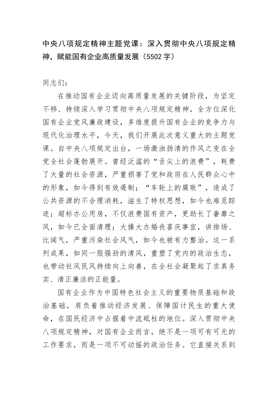 中央BXGD精神主题X课：深入贯彻中央BXGD精神，赋能国企高质量发展（5502字）.docx_第1页