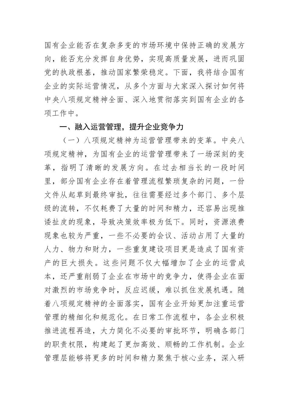中央BXGD精神主题X课：深入贯彻中央BXGD精神，赋能国企高质量发展（5502字）.docx_第2页
