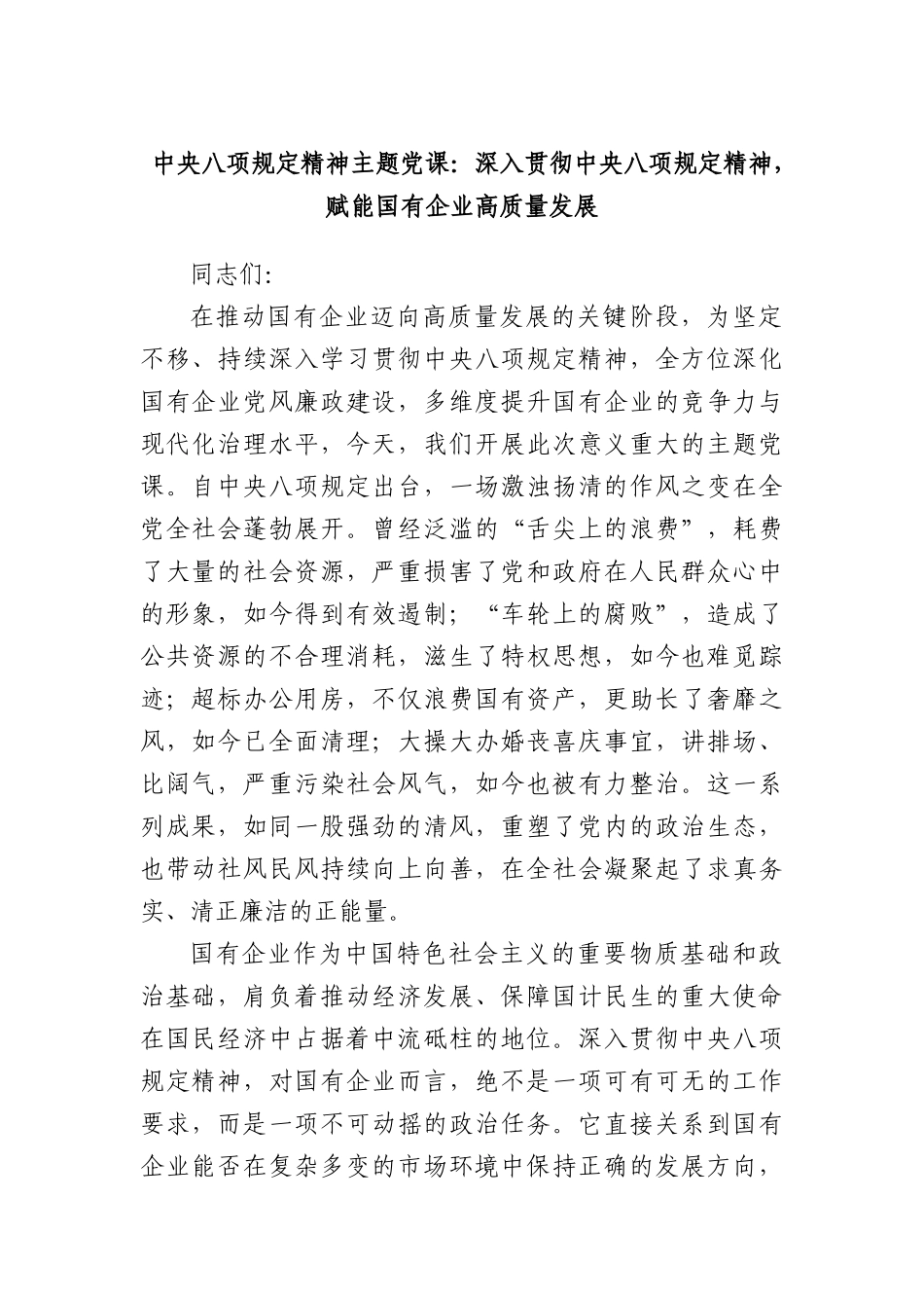 中央BXGD精神主题X课：深入贯彻中央BXGD精神，赋能国有企业高质量发展.docx_第1页