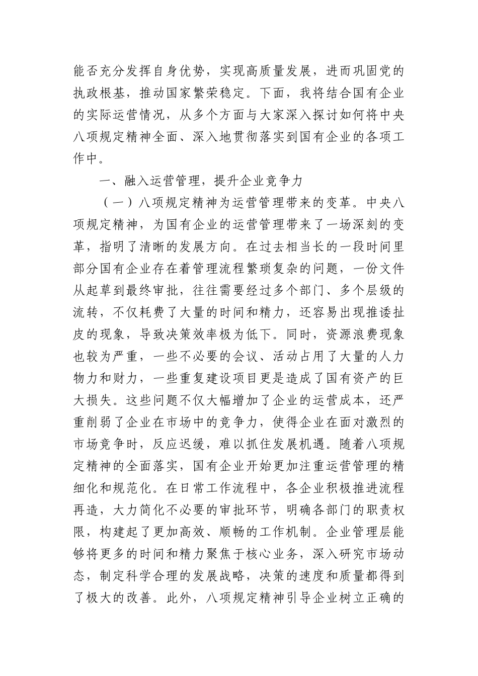 中央BXGD精神主题X课：深入贯彻中央BXGD精神，赋能国有企业高质量发展.docx_第2页
