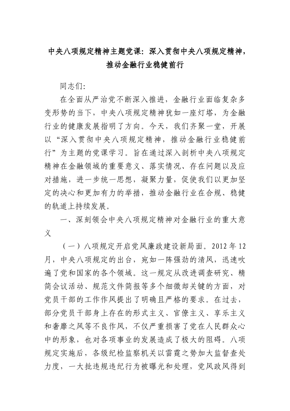 中央BXGD精神主题X课：深入贯彻中央BXGD精神，推动金融行业稳健前行.docx_第1页