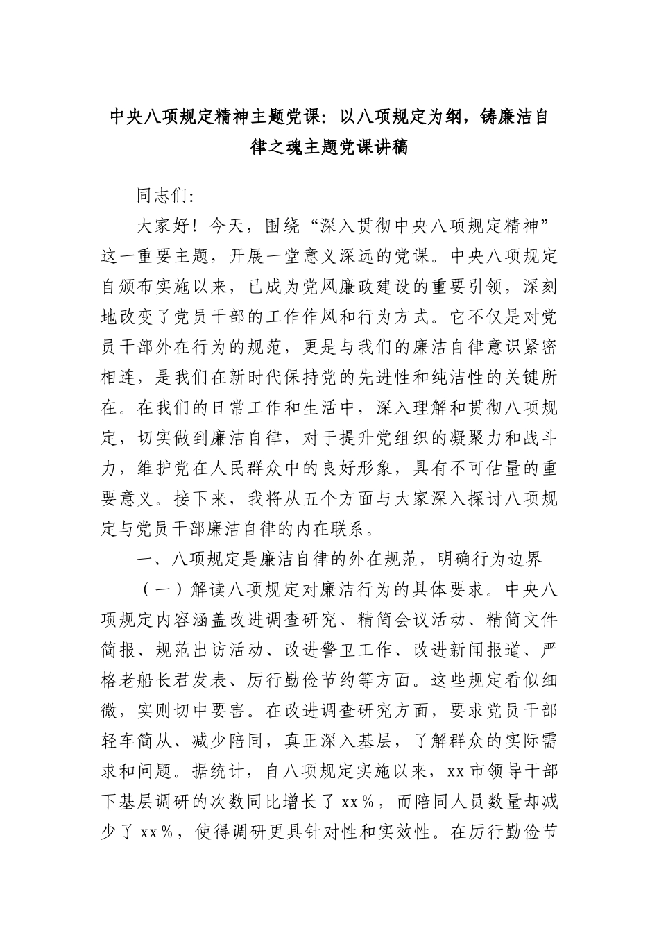 中央BXGD精神主题X课：以BXGD为纲，铸廉洁自律之魂主题X课讲稿.docx_第1页