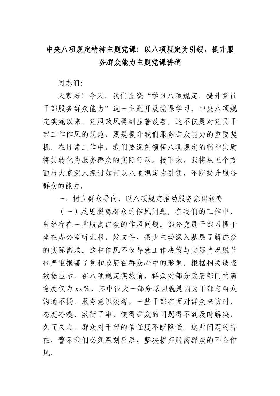 中央BXGD精神主题X课：以BXGD为引领，提升服务群众能力主题X课讲稿.docx_第1页