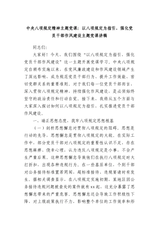 中央BXGD精神主题X课：以BXGD为指引，强化X员干部作风建设主题X课讲稿.docx