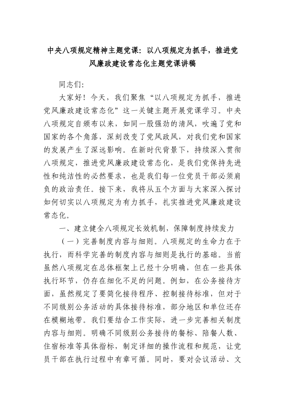 中央BXGD精神主题X课：以BXGD为抓手，推进X风廉政建设常态化主题X课讲稿.docx_第1页