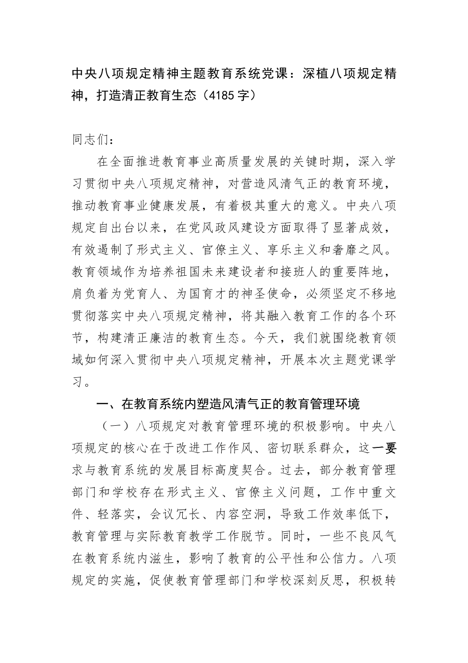 中央BXGD精神主题教育系统X课：深植BXGD精神，打造清正教育生态（4185字）.docx_第1页