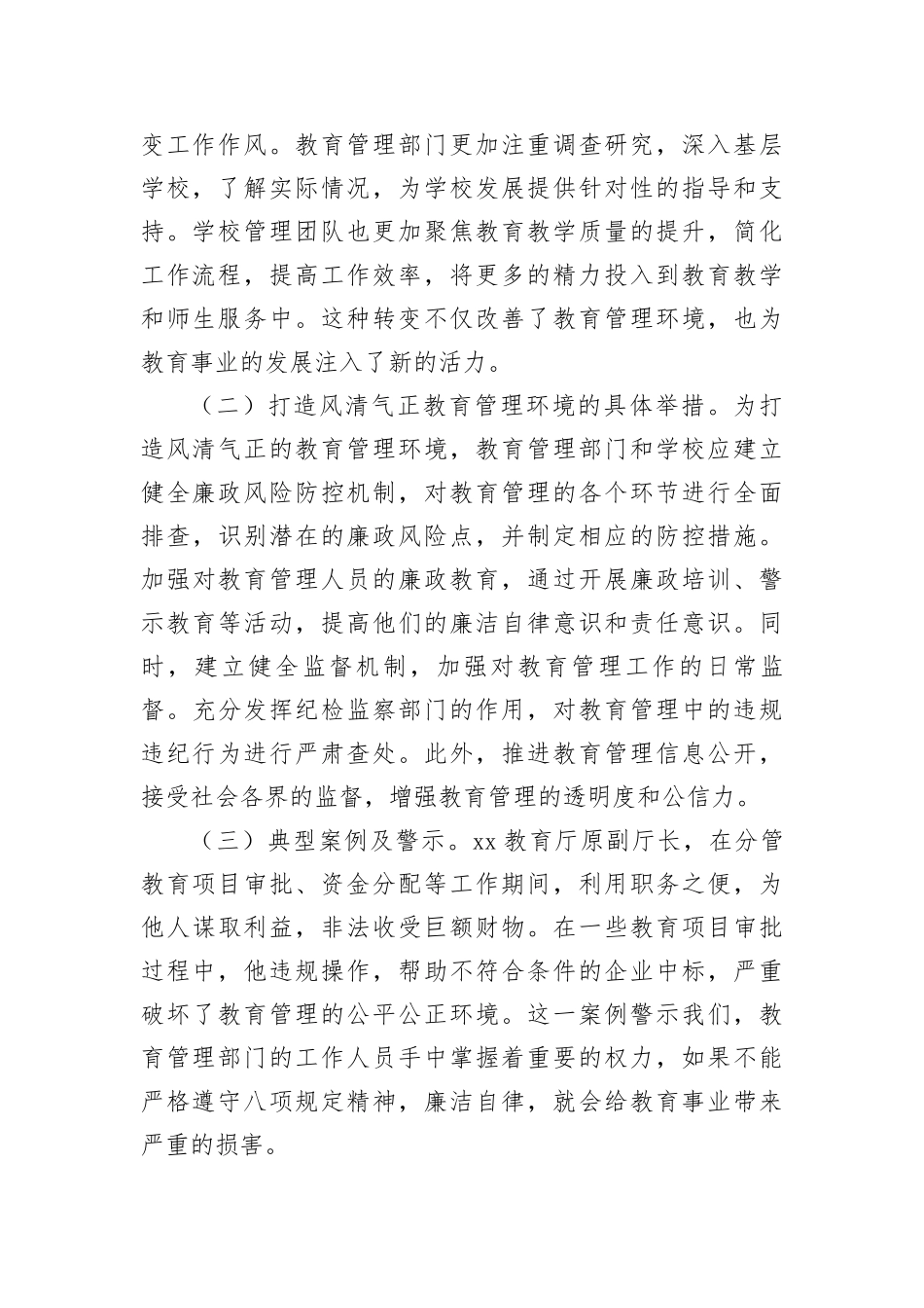 中央BXGD精神主题教育系统X课：深植BXGD精神，打造清正教育生态（4185字）.docx_第2页