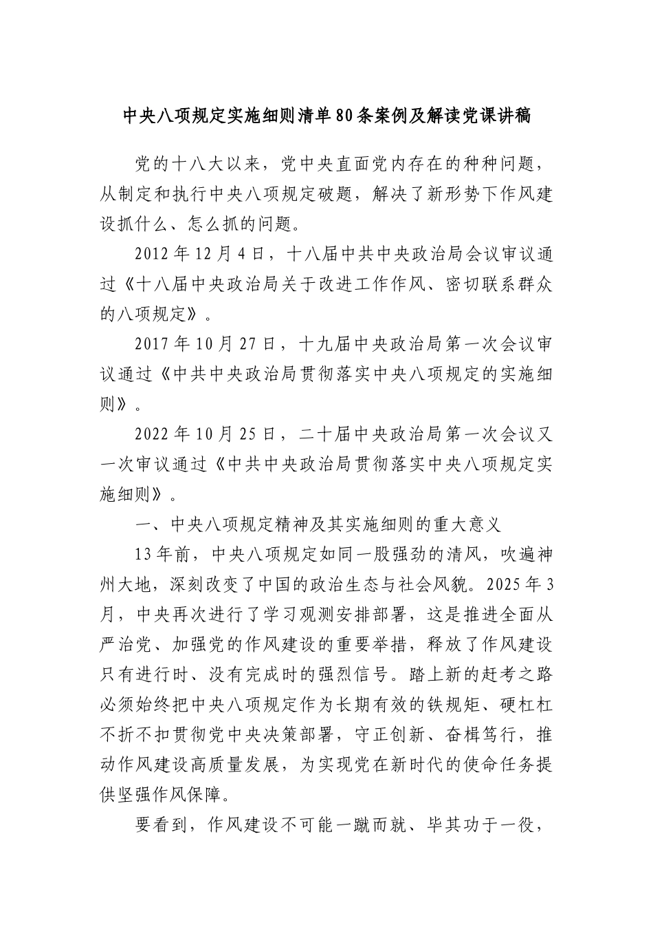 中央BXGD实施细则清单80条案例及解读X课讲稿.docx_第1页
