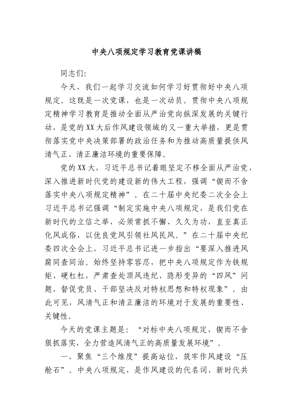 中央BXGD学习教育X课讲稿.docx_第1页