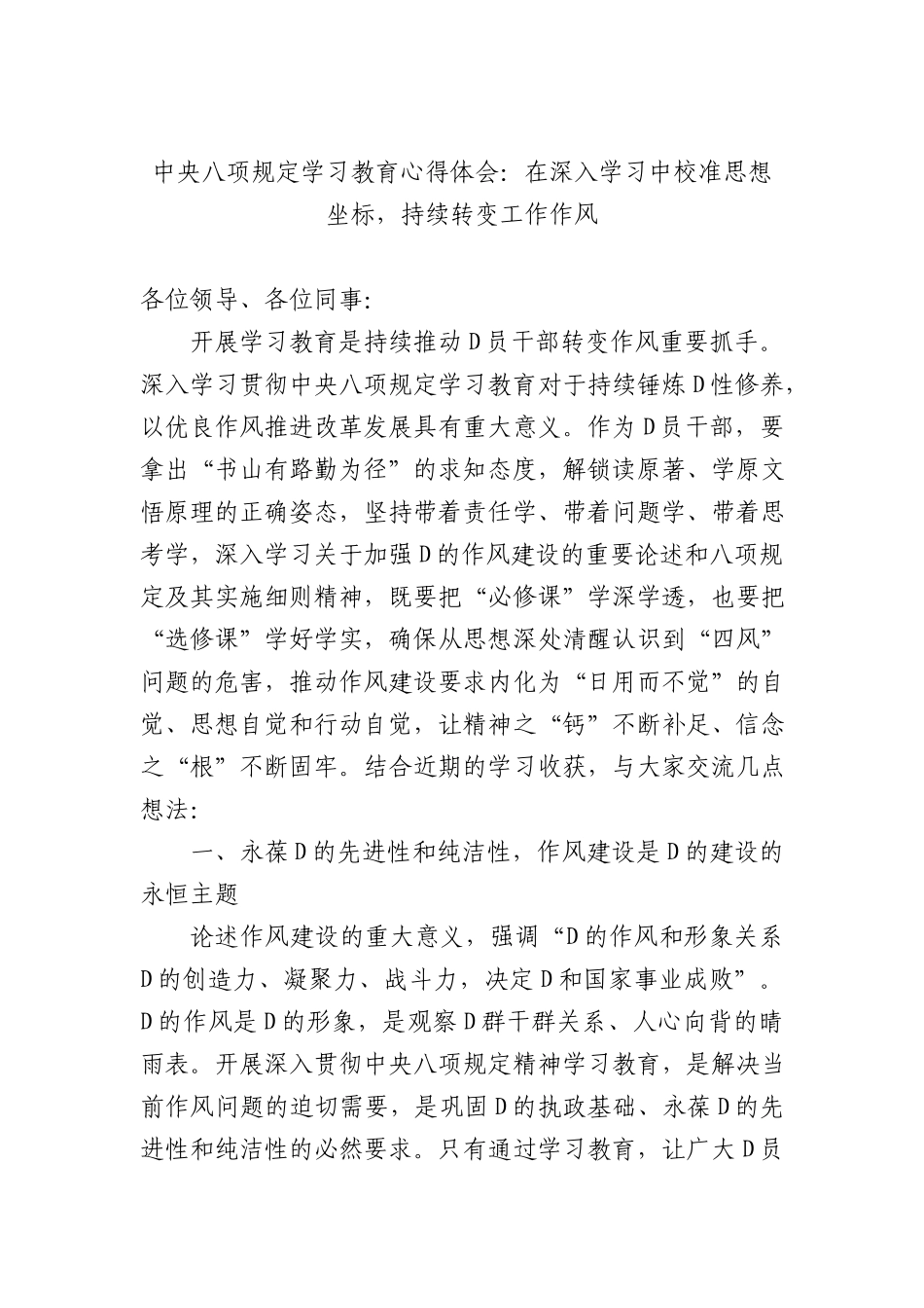 中央BXGD学习教育心得体会：在深入学习中校准思想坐标，持续转变工作作风.docx_第1页
