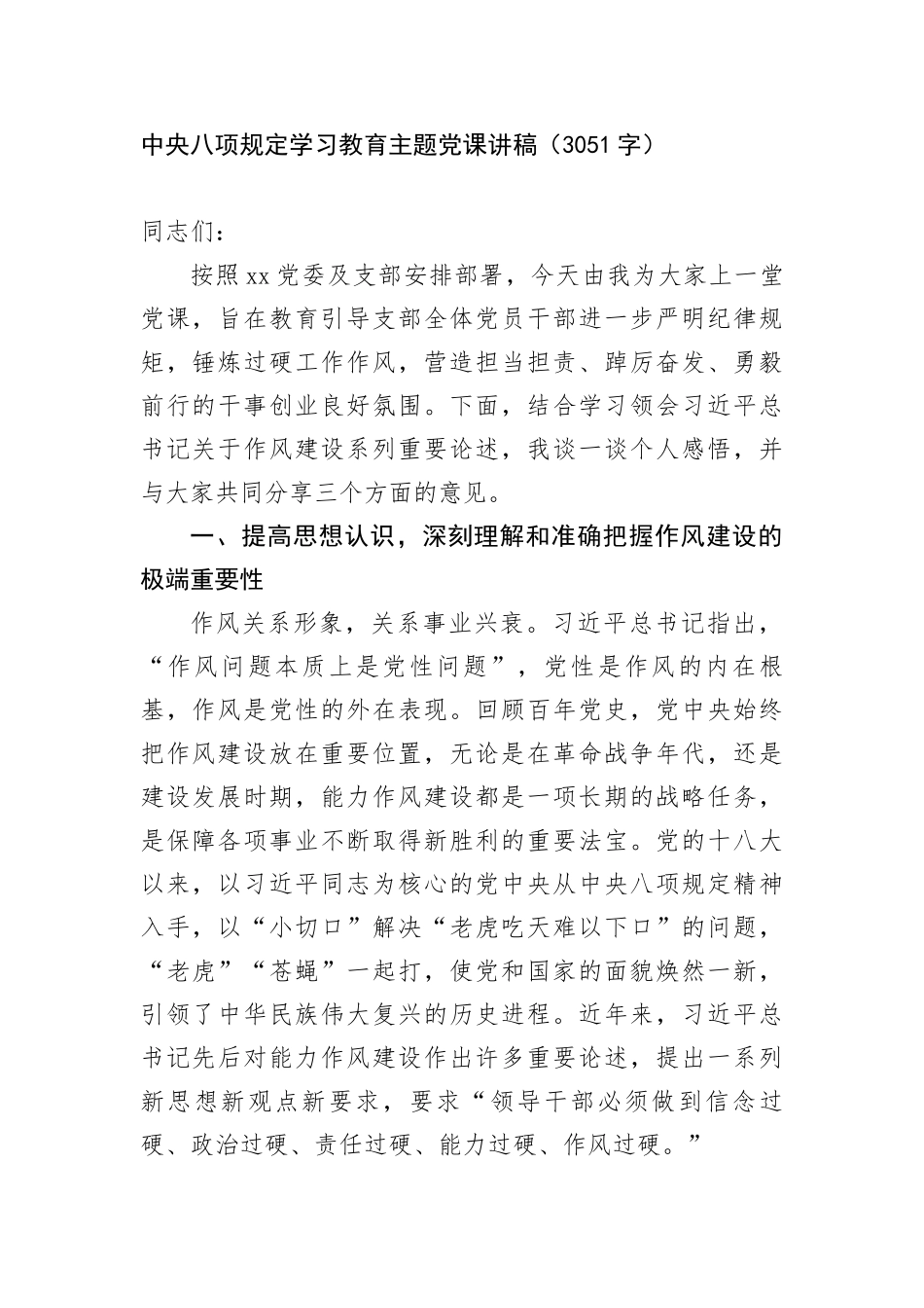 中央BXGD学习教育主题X课讲稿（3051字）.docx_第1页