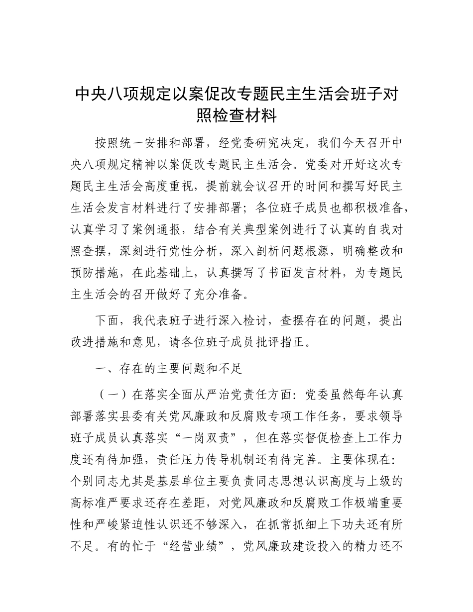 中央BXGD以案促改专题民主生活会班子对照检查材料.docx_第1页