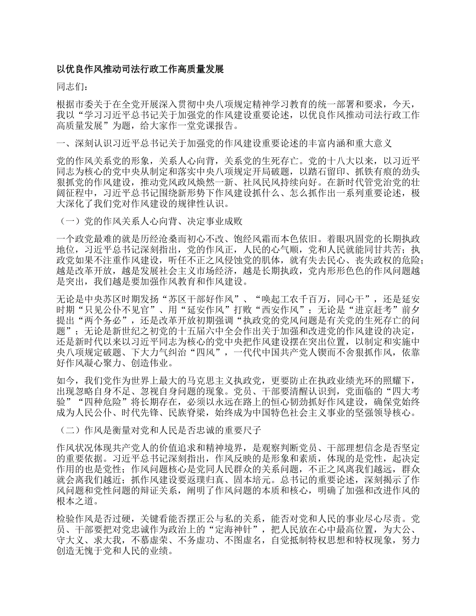 中央BXGD作风建设X课：以优良作风推动司法行政工作高质量发展.docx_第1页