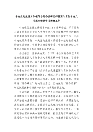中央X的建设工作领导小组会议研究部署深入贯彻中央BXGD精神学习教育工作.docx