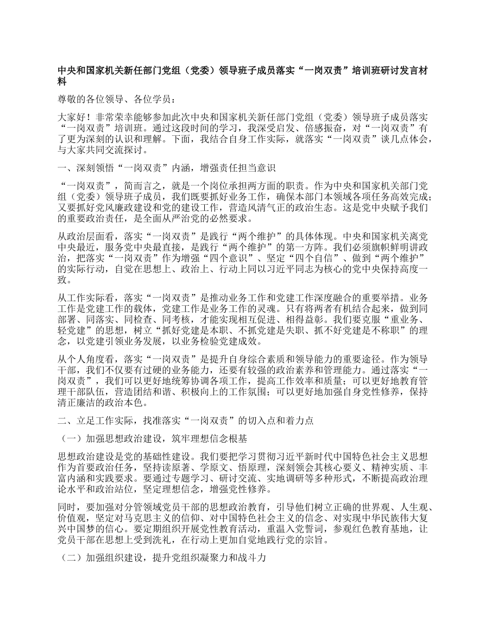 中央和国家机关新任部门X组（X委）领导班子成员落实“一岗双责”培训班研讨发言材料.docx_第1页