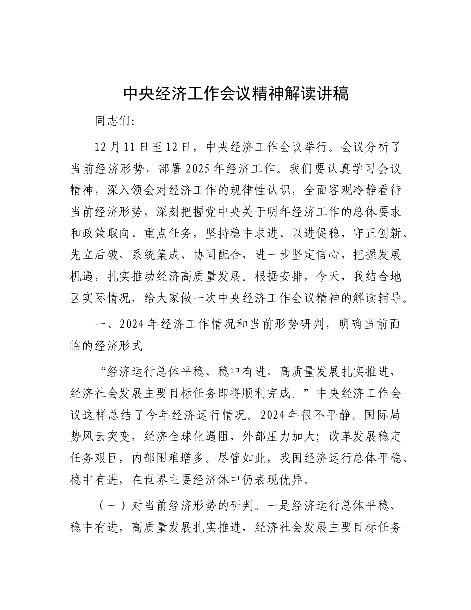 中央经济工作会议精神解读讲稿.docx_第1页