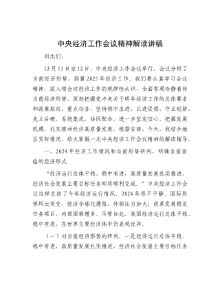 中央经济工作会议精神解读讲稿.docx