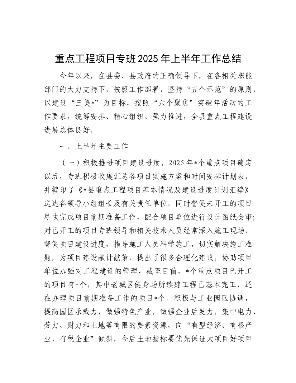 重点工程项目专班2025年上半年工作总结.docx_第1页