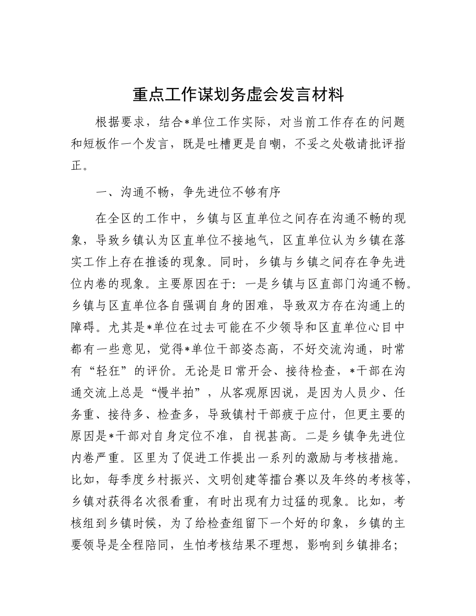 重点工作谋划务虚会发言材料.docx_第1页