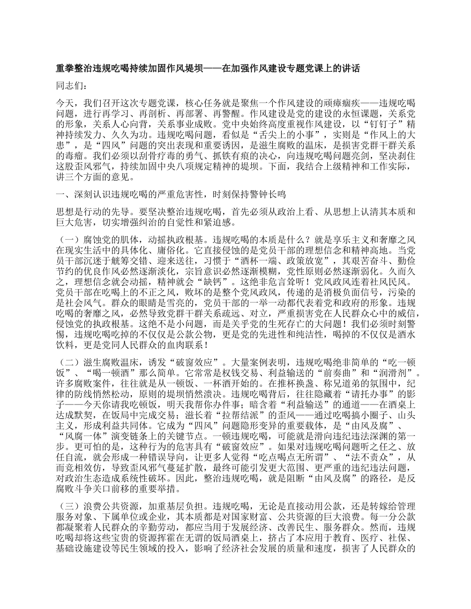 重拳整治违规吃喝持续加固作风堤坝 ——在加强作风建设专题X课上的讲话.docx_第1页