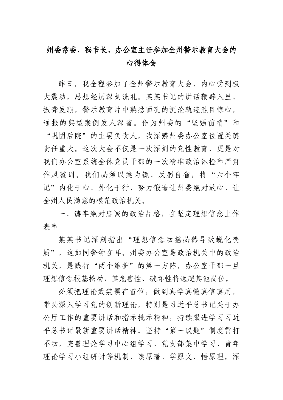 州委常委、秘书长、办公室主任参加全州警示教育大会的心得体会.docx_第1页