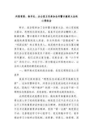 州委常委、秘书长、办公室主任参加全州警示教育大会的心得体会.docx