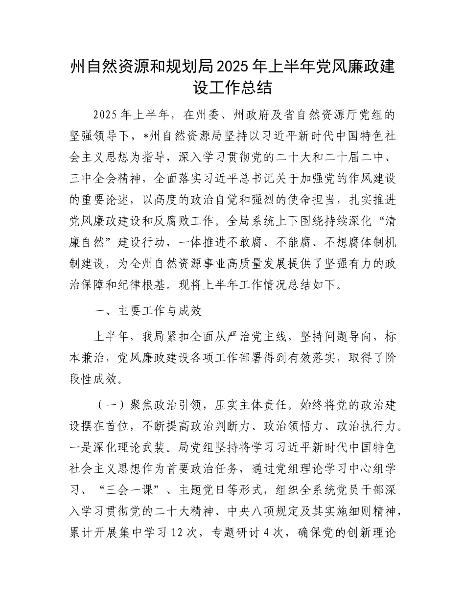 州自然资源和规划局2025年上半年X风廉政建设工作总结.docx_第1页