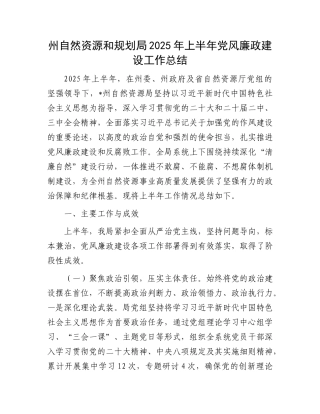 州自然资源和规划局2025年上半年X风廉政建设工作总结.docx