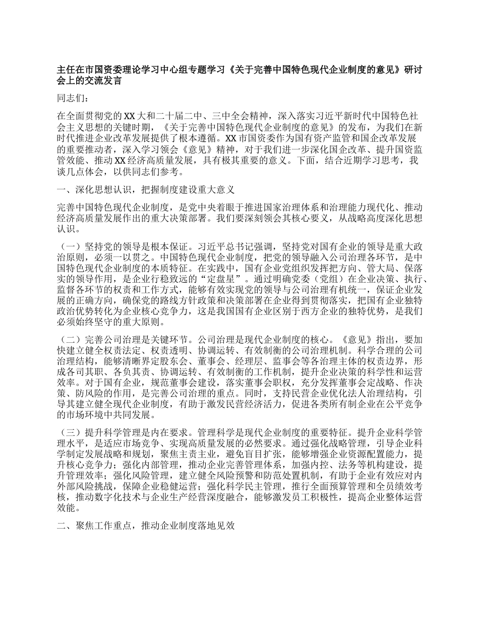 主任在市国资委理论学习中心组专题学习《关于完善中国特色现代企业制度的意见》研讨会上的交流发言.docx_第1页