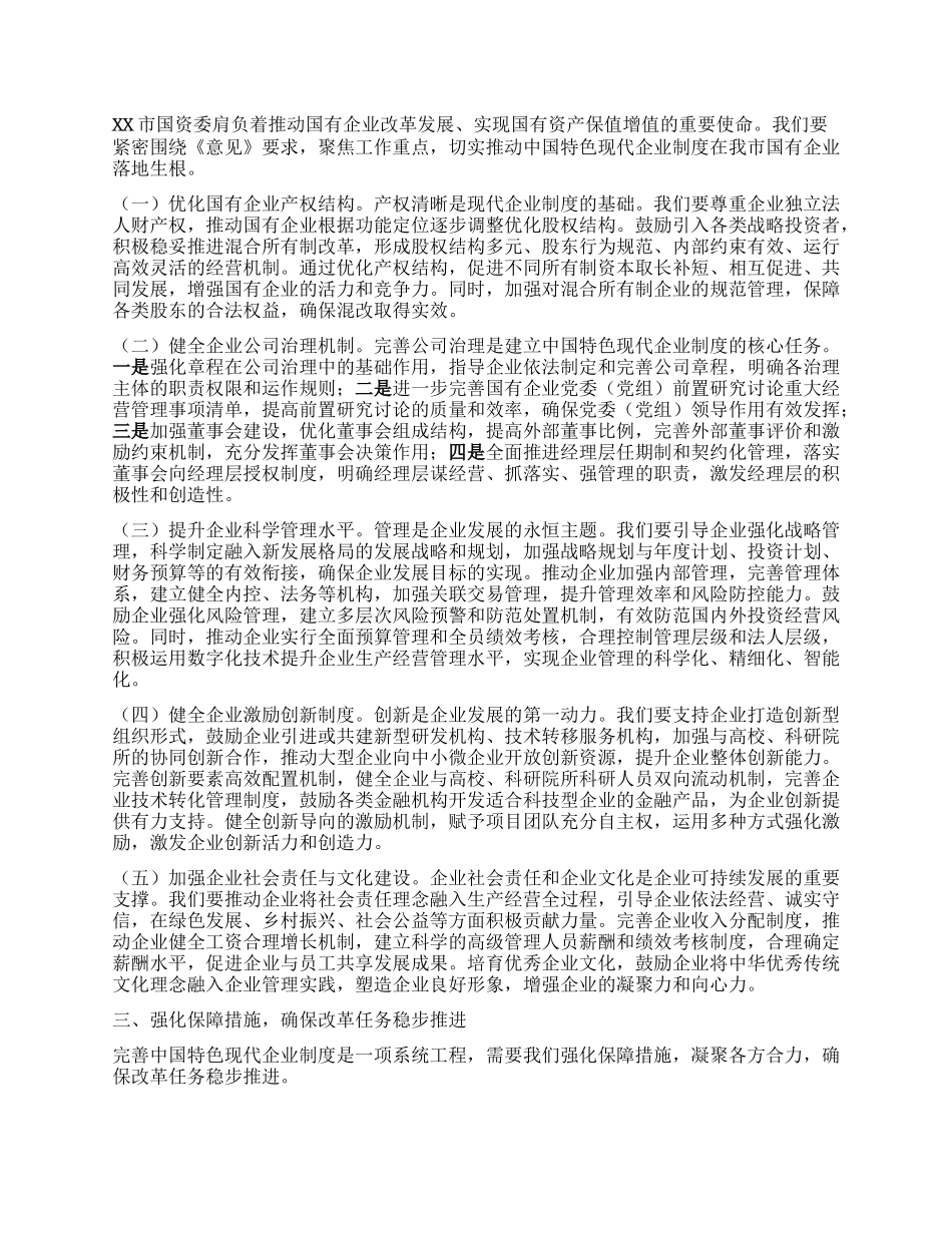 主任在市国资委理论学习中心组专题学习《关于完善中国特色现代企业制度的意见》研讨会上的交流发言.docx_第2页
