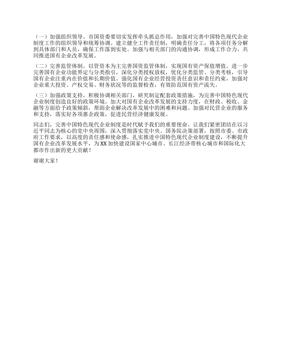 主任在市国资委理论学习中心组专题学习《关于完善中国特色现代企业制度的意见》研讨会上的交流发言.docx_第3页