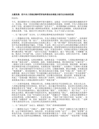 主题X课：把中央BXGD精神贯穿始终 推动治理能力现代化向纵深发展.docx