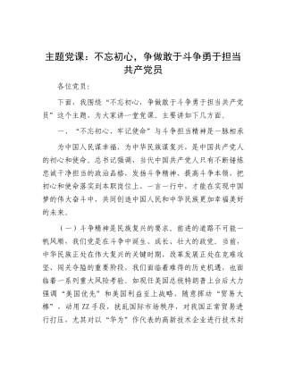主题X课：不忘初心，争做敢于斗争勇于担当共产X员.docx