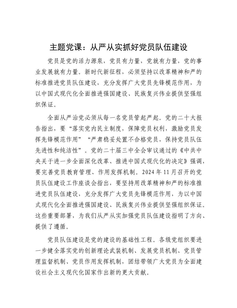 主题X课：从严从实抓好X员队伍建设.docx_第1页