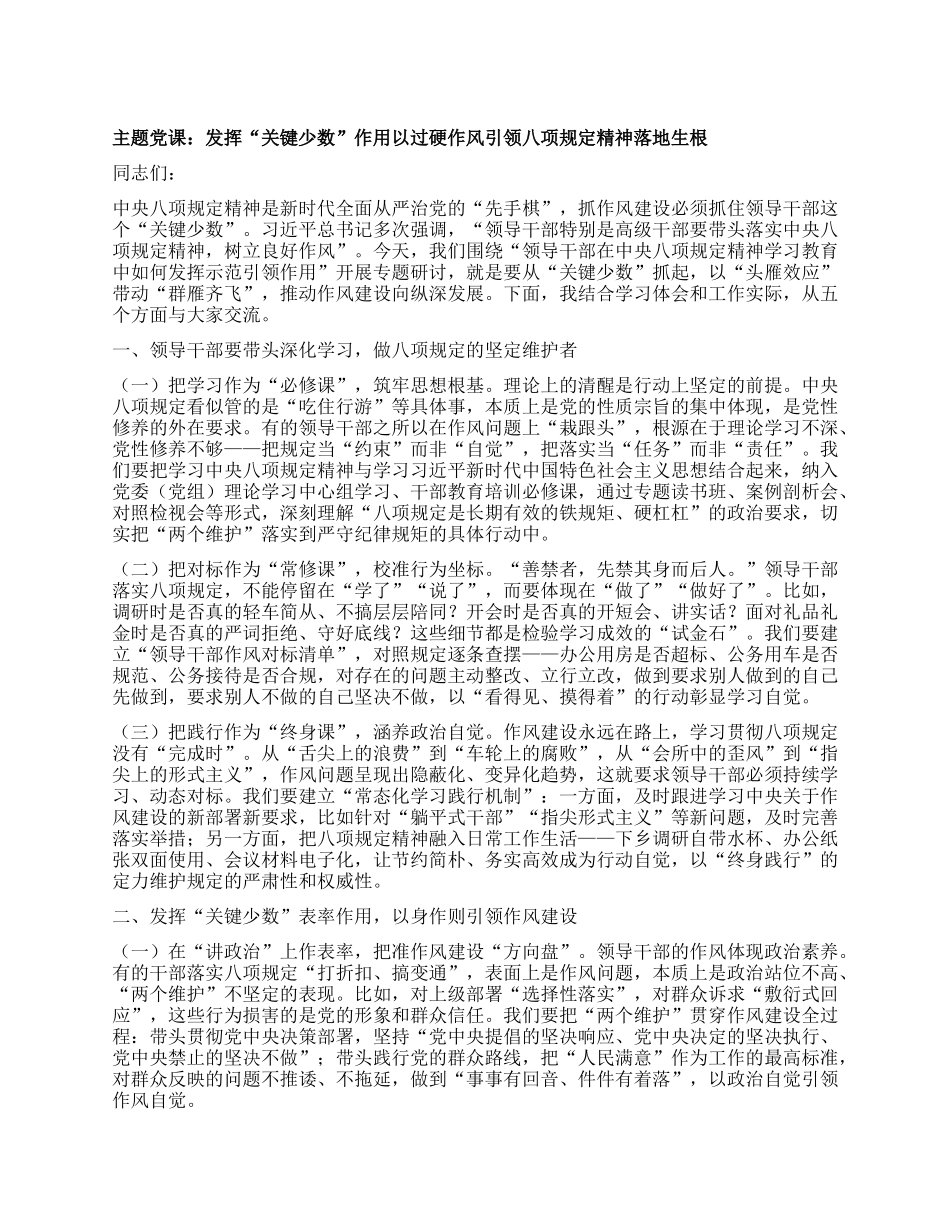 主题X课：发挥“关键少数”作用  以过硬作风引领BXGD精神落地生根.docx_第1页