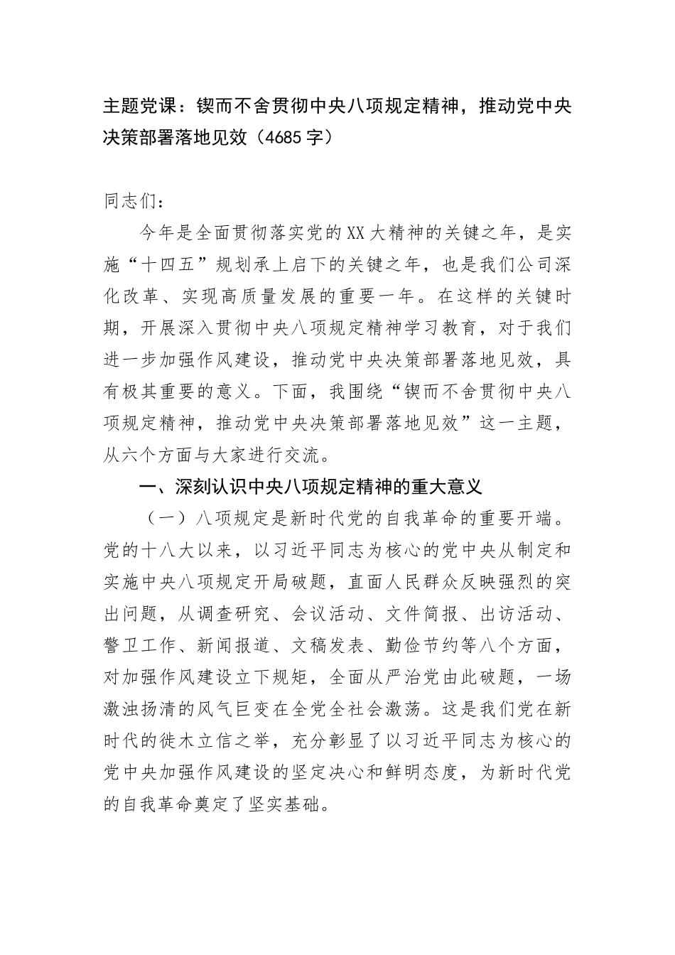 主题X课：锲而不舍贯彻中央BXGD精神，推动X中央决策部署落地见效（4685字）.docx_第1页